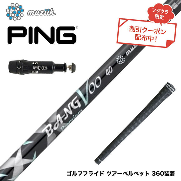 クーポン対象商品 PING ピン G430 G425スリーブ装着 スリーブ付シャフト Muziik ムジーク x フジクラ Bangvoo Premium Shaft 2024 バンブープレミアム
