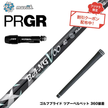 クーポン対象商品 PRGR プロギア スリーブ付シャフト Muziik ムジーク x フジクラ Bangvoo Premium Shaft 2024 バンブープレミアムシャフト