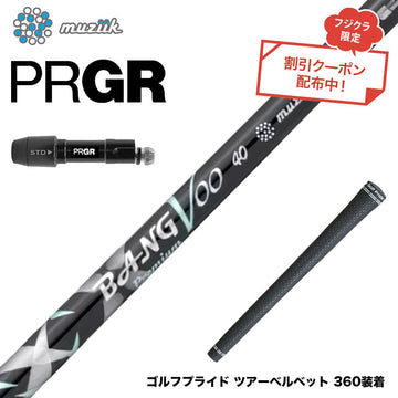 クーポン対象商品 PRGR プロギア 新 RS DUO スリーブ付シャフト Muziik ムジーク x フジクラ Bangvoo Premium Shaft 2024 バンブープレミアムシャフト