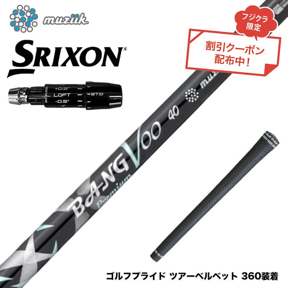 クーポン対象商品 SRIXON スリクソン ゼクシオ14 ZXi対応 スリーブ付シャフト Muziik ムジーク x フジクラ Bangvoo Premium Shaft 2024 バンブープレミアム