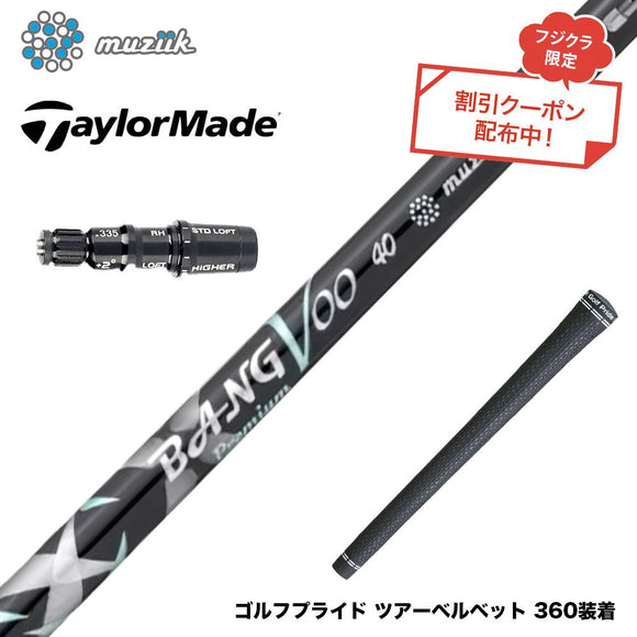 クーポン対象商品 TaylorMade テーラーメイド Qi4D Qi35等 スリーブ付シャフト Muziik ムジーク x フジクラ Bangvoo Premium Shaft 2024 バンブープレミアム