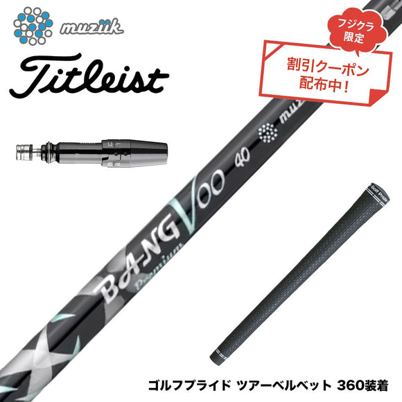 クーポン対象商品 Titleist タイトリスト スリーブ付シャフト Muziik ムジーク x フジクラ Bangvoo Premium Shaft 2024 バンブープレミアムシャフト