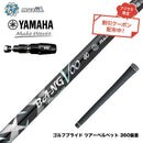クーポン対象商品 YAMAHA ヤマハ 2025 RMX DDドライバー対応 スリーブ付シャフト Muziik ムジーク x フジクラ Bangvoo Premium Shaft 2024