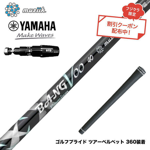 クーポン対象商品 YAMAHA ヤマハ 2025 RMX DDドライバー対応 スリーブ付シャフト Muziik ムジーク x フジクラ Bangvoo Premium Shaft 2024