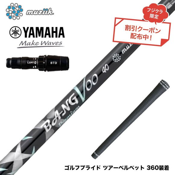 クーポン対象商品 YAMAHA ヤマハ 2024 RMX VD スリーブ付シャフト Muziik ムジーク x フジクラ Bangvoo Premium Shaft 2024 バンブープレミアムシャフト