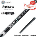 クーポン対象商品 YAMAHA ヤマハ スリーブ付シャフト Muziik ムジーク x フジクラ Bangvoo Premium Shaft 2024 バンブープレミアムシャフト