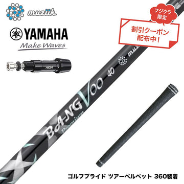 クーポン対象商品 YAMAHA ヤマハ スリーブ付シャフト Muziik ムジーク x フジクラ Bangvoo Premium Shaft 2024 バンブープレミアムシャフト