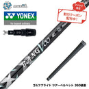 クーポン対象商品 YONEX ヨネックス EZONE GT スリーブ付シャフト Muziik ムジーク x フジクラ Bangvoo Premium Shaft 2024 バンブープレミアムシャフト