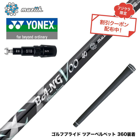 クーポン対象商品 YONEX ヨネックス EZONE GT スリーブ付シャフト Muziik ムジーク x フジクラ Bangvoo Premium Shaft 2024 バンブープレミアムシャフト