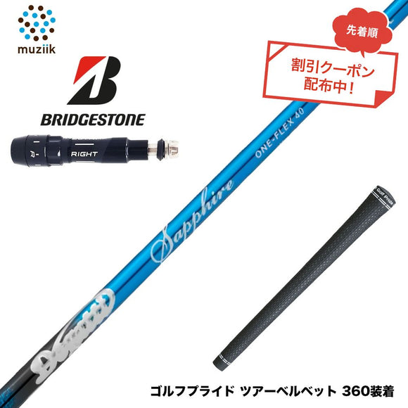 クーポン対象商品 BRIDGESTONE ブリヂストン スリーブ付シャフト ムジーク Muziik DOGATTI GENERATION Sapphire one-flex チタンファイバーテクノロジー