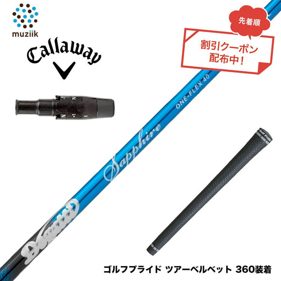 クーポン対象商品 Callawaygolf キャロウェイ ELYTE QUANTUM スリーブ付シャフト ムジーク Muziik DOGATTI GENERATION Sapphire one-flex 40 50