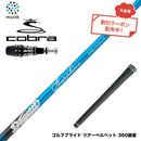 クーポン対象商品 クーポンあり COBRA コブラ OPTM DS-ADAPT DS-ADAPT スリーブ付シャフト ムジーク Muziik DOGATTI GENERATION Sapphire one-flex 40 50