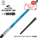 クーポン対象商品 COBRA コブラ DARKSPEED スリーブ付シャフト ムジーク Muziik DOGATTI GENERATION Sapphire one-flex 40 50 チタンファイバーテクノロジー