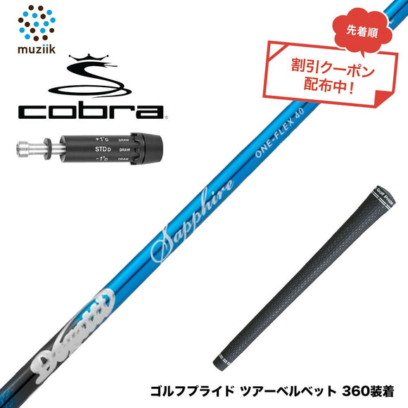 クーポン対象商品 COBRA コブラ DARKSPEED スリーブ付シャフト ムジーク Muziik DOGATTI GENERATION Sapphire one-flex 40 50 チタンファイバーテクノロジー