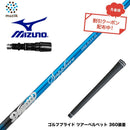 クーポン対象商品 MIZUNO ミズノ JPX ONE対応 スリーブ付きシャフト ムジーク Muziik DOGATTI GENERATION Sapphire one-flex チタンファイバーテクノロジー