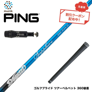 クーポン対象商品 PING ピン G430 G425スリーブ装着 スリーブ付シャフト ムジーク Muziik DOGATTI GENERATION Sapphire one-flex 40 50 チタンファイバー