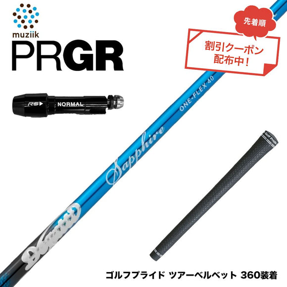 クーポン対象商品 PRGR プロギア スリーブ付シャフト ムジーク Muziik DOGATTI GENERATION Sapphire one-flex 40 50 チタンファイバーテクノロジー