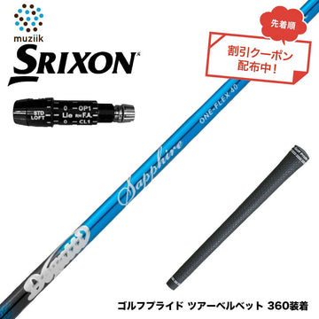 クーポン対象商品 SRIXON スリクソン XXIO ゼクシオ ZXiも対応可能 スリーブ付シャフト ムジーク Muziik DOGATTI GENERATION Sapphire one-flex 40 50