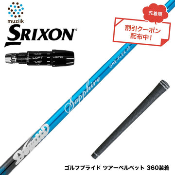 クーポン対象商品 クーポンあり SRIXON スリクソン ゼクシオ14 ZXi対応 スリーブ付シャフト ムジーク Muziik DOGATTI GENERATION Sapphire one-flex 40 50