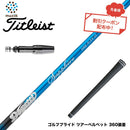 クーポン対象商品 Titleist タイトリスト スリーブ付シャフト ムジーク Muziik DOGATTI GENERATION Sapphire one-flex 40 50 チタンファイバーテクノロジー