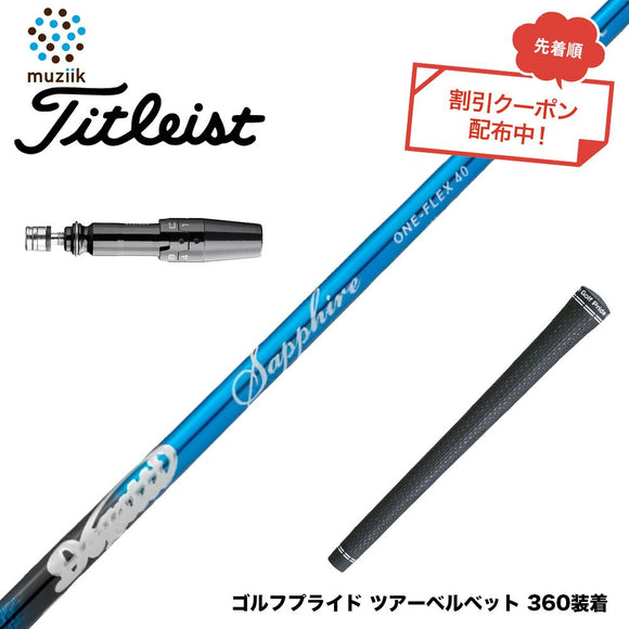 クーポン対象商品 Titleist タイトリスト スリーブ付シャフト ムジーク Muziik DOGATTI GENERATION Sapphire one-flex 40 50 チタンファイバーテクノロジー