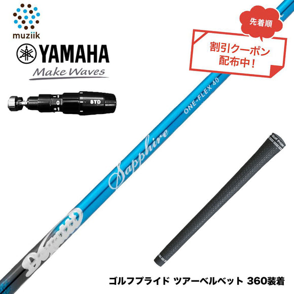 クーポン対象商品 クーポンあり YAMAHA ヤマハ 2025 RMX DDドライバー対応 スリーブ付シャフト ムジーク Muziik DOGATTI GENERATION Sapphire one-flex 40 50