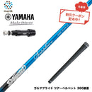 クーポン対象商品 YAMAHA ヤマハ スリーブ付シャフト ムジーク Muziik DOGATTI GENERATION Sapphire one-flex 40 50 チタンファイバーテクノロジー