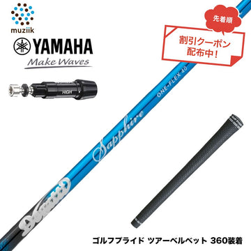 クーポン対象商品 YAMAHA ヤマハ スリーブ付シャフト ムジーク Muziik DOGATTI GENERATION Sapphire one-flex 40 50 チタンファイバーテクノロジー
