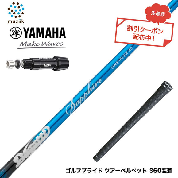 クーポン対象商品 YAMAHA ヤマハ スリーブ付シャフト ムジーク Muziik DOGATTI GENERATION Sapphire one-flex 40 50 チタンファイバーテクノロジー
