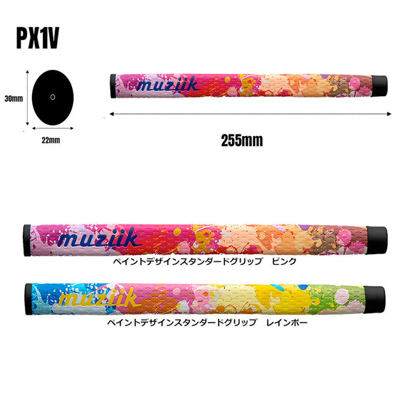 ムジーク ペイントデザイン パターグリップ カラフル Muziik Paint Design パドル型スタンダード PX1V