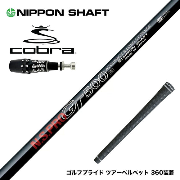 COBRA コブラ OPTM DS-ADAPT DS-ADAPT対応 スリーブ付シャフト 日本シャフト GT500 GT600 GT700 DR ドライバー用