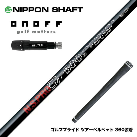 ONOFF オノフ AKA KUROドライバー対応  スリーブ付シャフト 日本シャフト GT500 GT600 GT700 DR ドライバー用