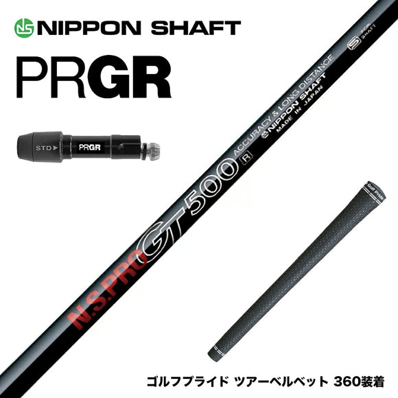 PRGR プロギア 新 RS DUO スリーブ付シャフト 日本シャフト GT500 GT600 GT700 DR ドライバー用