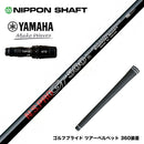 YAMAHA ヤマハ 2024 RMX VD スリーブ付シャフト 日本シャフト GT500 GT600 GT700 DR ドライバー用