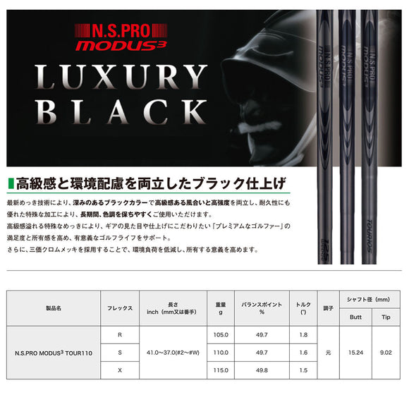 10月発売 予約中 NIPPON SHAFT 日本シャフト Luxury Black LB MODUS3 Tour 110 モーダス3 ツアー IRON アイアン ブラック 単品販売 リシャフト時工賃別途必要