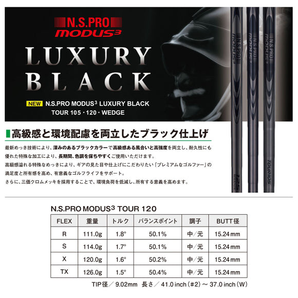 NIPPON SHAFT 日本シャフト Luxury Black LB MODUS3 Tour 120 モーダス3 ツアー IRON アイアン ブラック 単品販売 リシャフト時工賃別途必要