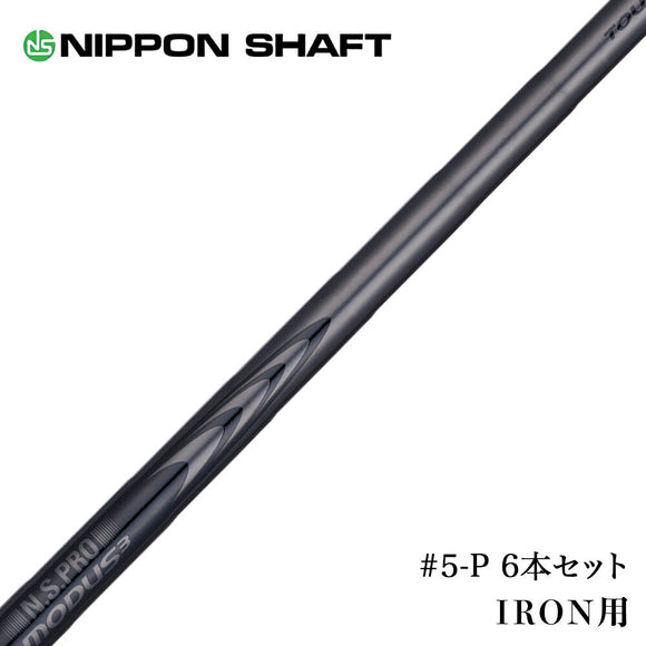 NIPPON SHAFT 日本シャフト Luxury Black LB MODUS3 Tour 130 125 120 115 110 105 モーダス3 ツアー IRON アイアン ブラック #5-P 6本セット