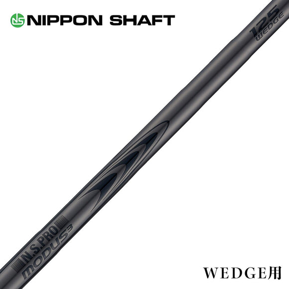 NIPPON SHAFT 日本シャフト Luxury Black LB MODUS3 Wedge 105 115 125 モーダス3 ウェッジ ブラック仕上げ 単品販売 リシャフト時工賃別途必要