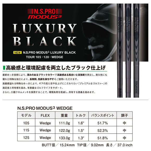 NIPPON SHAFT 日本シャフト Luxury Black LB MODUS3 Wedge 105 115 125 モーダス3 ウェッジ ブラック仕上げ 単品販売 リシャフト時工賃別途必要