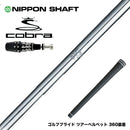 COBRA コブラ OPTM DS-ADAPT DS-ADAPT対応 スリーブ付シャフト 日本シャフト N.S.PRO 950 DR ドライバー用 スチールシャフト