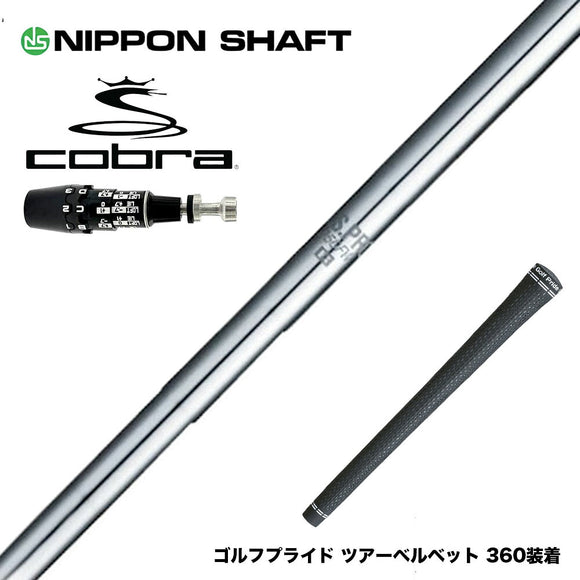 COBRA コブラ OPTM DS-ADAPT DS-ADAPT対応 スリーブ付シャフト 日本シャフト N.S.PRO 950 DR ドライバー用 スチールシャフト