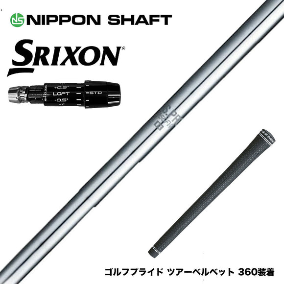 SRIXON スリクソン ゼクシオ14 ZXi対応 スリーブ付シャフト 日本シャフト N.S.PRO 950 DR ドライバー用 スチールシャフト