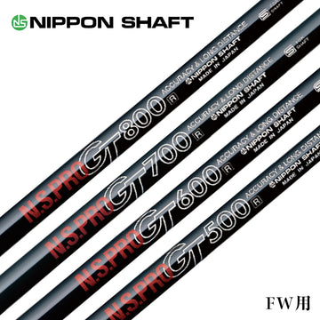 日本シャフト N.S.PRO GT 500 600 700 FW NIPPON SHAFT エヌエスプロ ジーティー フェアウェイウッド用 飛距離 方向性重視 単品販売 リシャフト時工賃別途必要