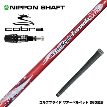 COBRA コブラ OPTM DS-ADAPT DS-ADAPT対応 スリーブ付シャフト 日本シャフト Regio Formula M レジオフォーミュラ