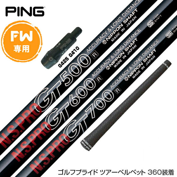 PING ピン FW スリーブ付きシャフト 日本シャフト N.S.PRO GT 500/600/700 FW専用