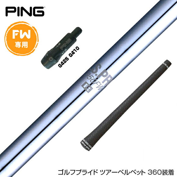 PING ピン FW スリーブ付きシャフト 日本シャフト N.S.PRO 950 FW スチール FW専用