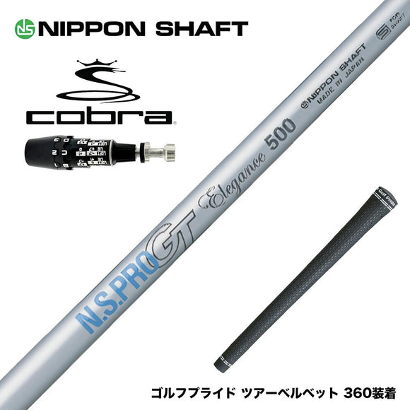 COBRA コブラ OPTM DS-ADAPT DS-ADAPT対応 スリーブ付シャフト 日本シャフト N.S.PRO GT Elegance NIPPON SHAFT エレガンス ドライバーシャフト
