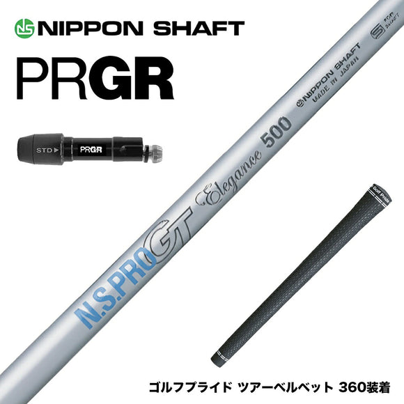 PRGR プロギア 新 RS DUO スリーブ付シャフト 日本シャフト N.S.PRO GT Elegance NIPPON SHAFT エレガンス ドライバーシャフト