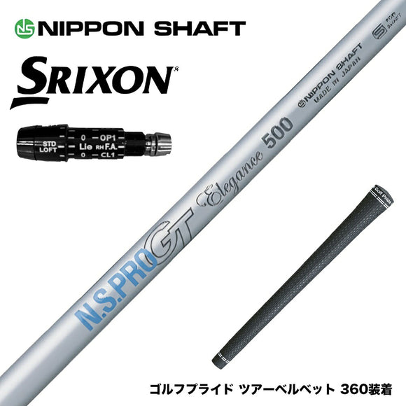 SRIXON スリクソン XXIO ゼクシオ ZXiも対応可能 スリーブ付シャフト 日本シャフト N.S.PRO GT Elegance NIPPON SHAFT エレガンス ドライバーシャフト