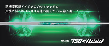 日本シャフト N.S.PRO 750 GH neo ネオ アイアン NIPPON SHAFT N.S.PRO 750GH neo 単品販売 リシャフト時工賃別途必要